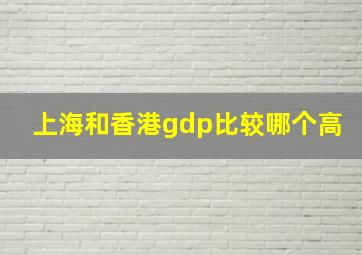 上海和香港gdp比较哪个高