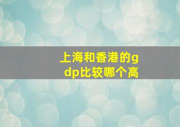 上海和香港的gdp比较哪个高