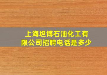 上海坦博石油化工有限公司招聘电话是多少