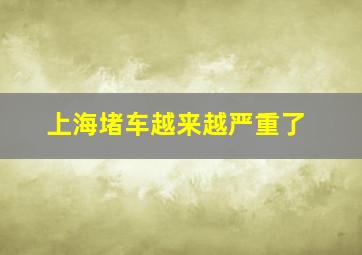 上海堵车越来越严重了