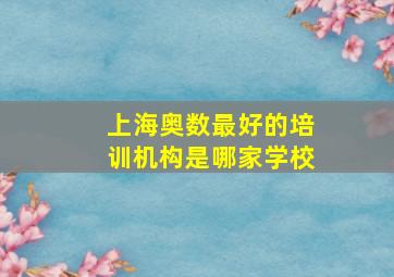 上海奥数最好的培训机构是哪家学校