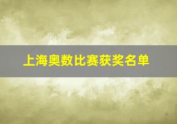 上海奥数比赛获奖名单