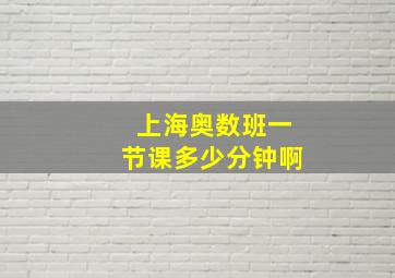 上海奥数班一节课多少分钟啊