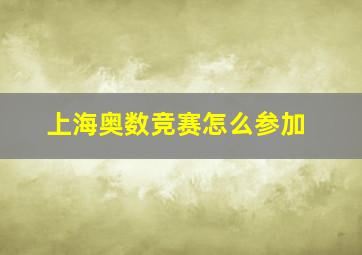 上海奥数竞赛怎么参加