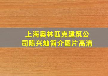 上海奥林匹克建筑公司陈兴灿简介图片高清