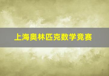 上海奥林匹克数学竞赛