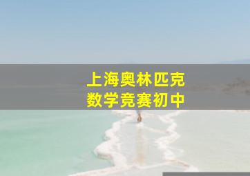 上海奥林匹克数学竞赛初中