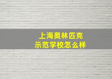 上海奥林匹克示范学校怎么样