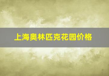 上海奥林匹克花园价格