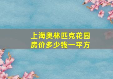 上海奥林匹克花园房价多少钱一平方