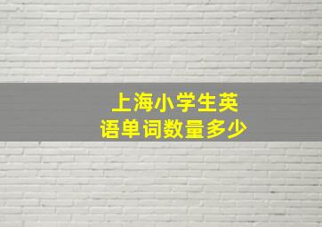 上海小学生英语单词数量多少