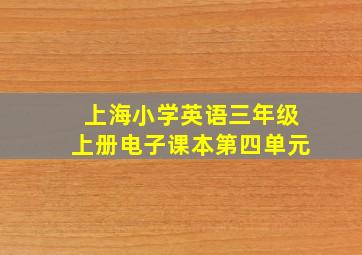 上海小学英语三年级上册电子课本第四单元