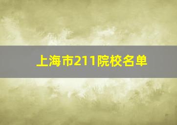 上海市211院校名单