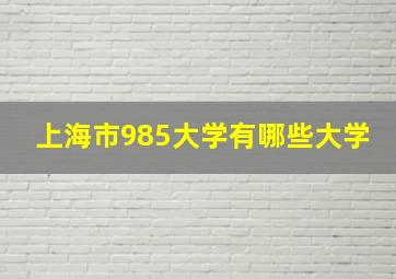 上海市985大学有哪些大学