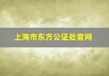 上海市东方公证处官网