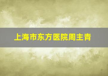 上海市东方医院周主青