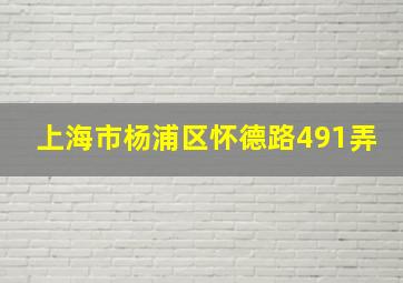 上海市杨浦区怀德路491弄