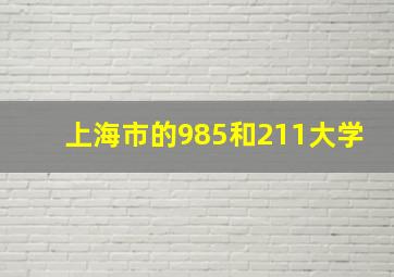 上海市的985和211大学