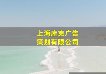 上海库克广告策划有限公司