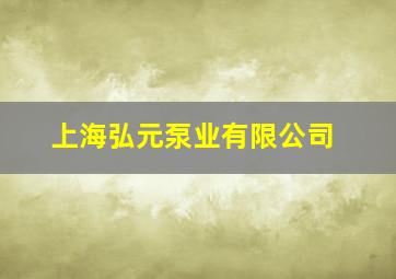 上海弘元泵业有限公司