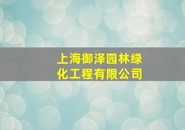 上海御泽园林绿化工程有限公司