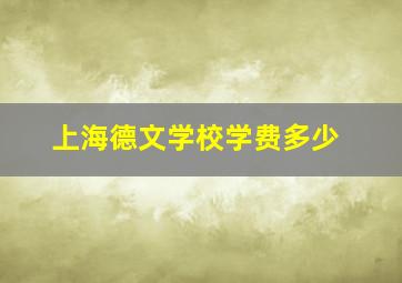 上海德文学校学费多少