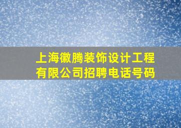 上海徽腾装饰设计工程有限公司招聘电话号码