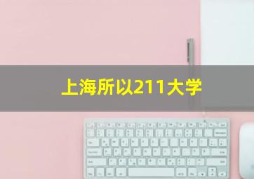 上海所以211大学