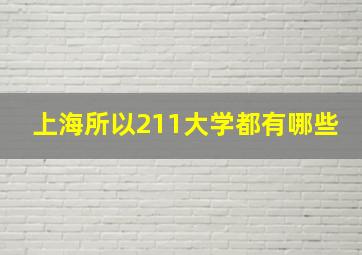 上海所以211大学都有哪些