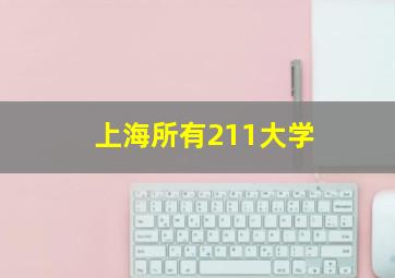 上海所有211大学