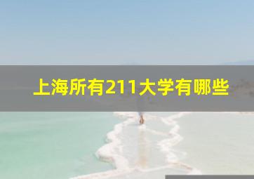 上海所有211大学有哪些