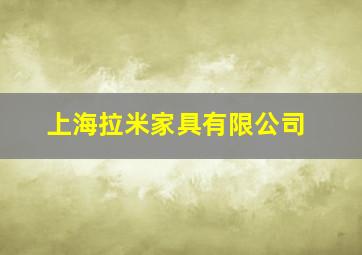 上海拉米家具有限公司