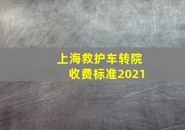 上海救护车转院收费标准2021