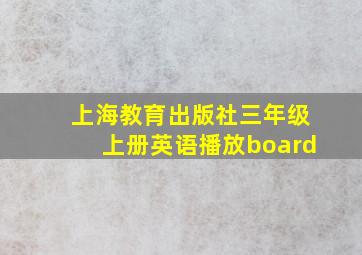 上海教育出版社三年级上册英语播放board