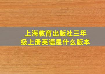 上海教育出版社三年级上册英语是什么版本