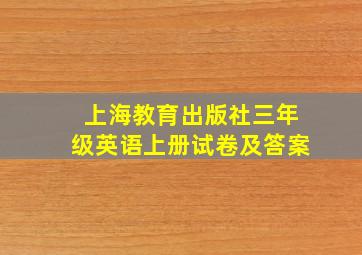 上海教育出版社三年级英语上册试卷及答案