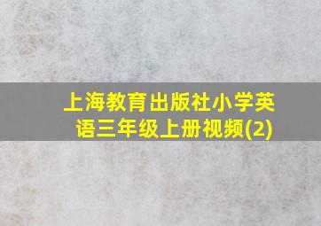 上海教育出版社小学英语三年级上册视频(2)