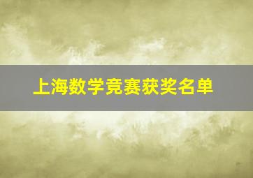 上海数学竞赛获奖名单