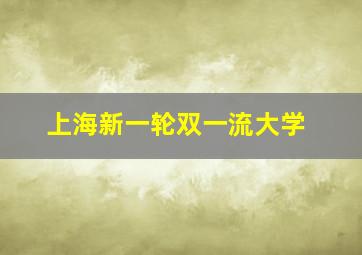 上海新一轮双一流大学