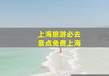 上海旅游必去景点免费上海