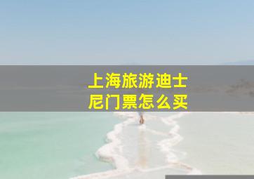 上海旅游迪士尼门票怎么买