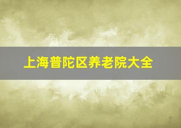 上海普陀区养老院大全