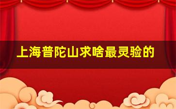 上海普陀山求啥最灵验的