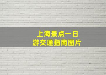 上海景点一日游交通指南图片