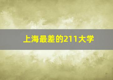 上海最差的211大学