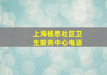 上海杨思社区卫生服务中心电话