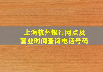 上海杭州银行网点及营业时间查询电话号码