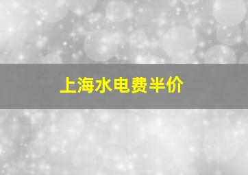 上海水电费半价