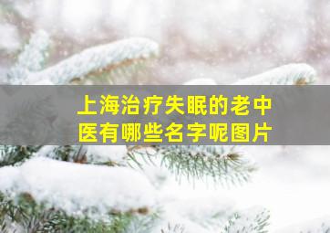 上海治疗失眠的老中医有哪些名字呢图片