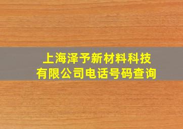 上海泽予新材料科技有限公司电话号码查询